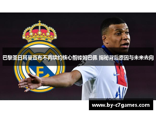 巴黎圣日耳曼宣布不再续约核心前锋姆巴佩 揭秘背后原因与未来去向