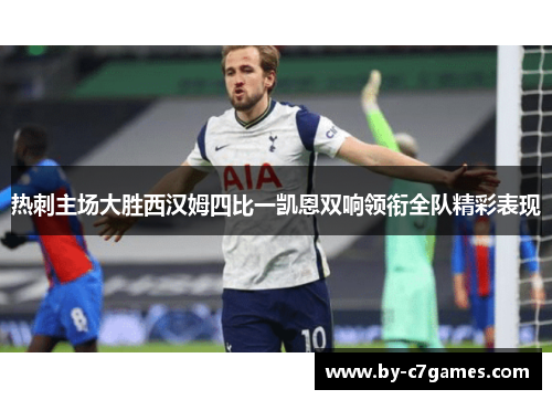 热刺主场大胜西汉姆四比一凯恩双响领衔全队精彩表现