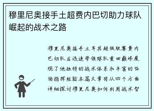 穆里尼奥接手土超费内巴切助力球队崛起的战术之路