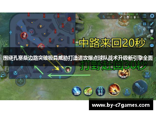 围绕孔塞桑边路突破极具威胁打造进攻爆点球队战术升级新引擎全面