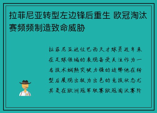 拉菲尼亚转型左边锋后重生 欧冠淘汰赛频频制造致命威胁