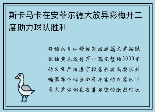 斯卡马卡在安菲尔德大放异彩梅开二度助力球队胜利