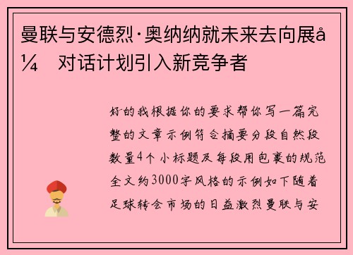 曼联与安德烈·奥纳纳就未来去向展开对话计划引入新竞争者