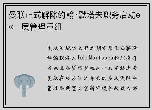 曼联正式解除约翰·默塔夫职务启动高层管理重组